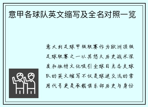 意甲各球队英文缩写及全名对照一览