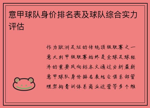 意甲球队身价排名表及球队综合实力评估