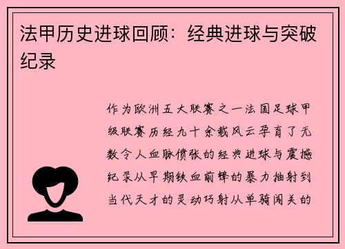 法甲历史进球回顾：经典进球与突破纪录