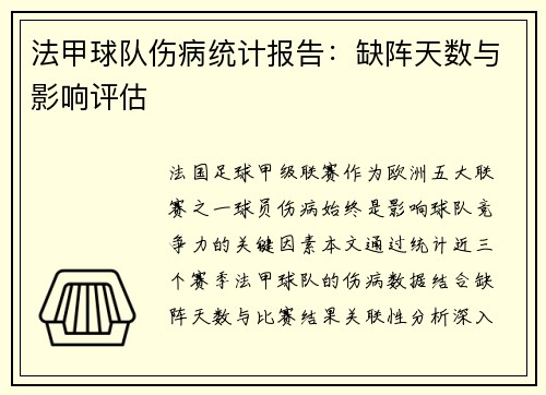 法甲球队伤病统计报告：缺阵天数与影响评估
