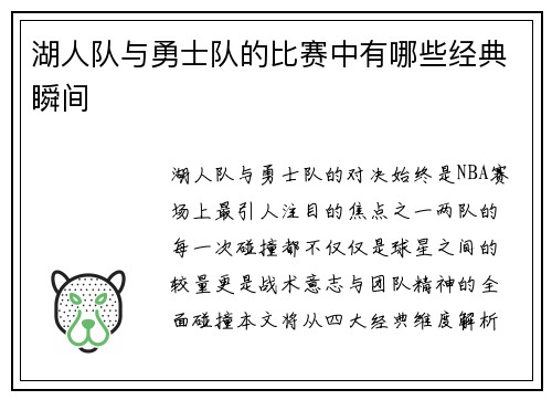 湖人队与勇士队的比赛中有哪些经典瞬间