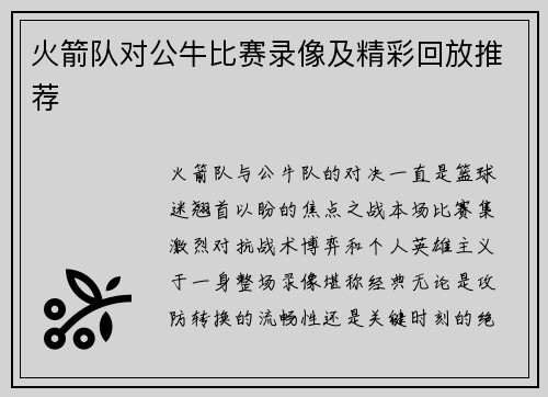 火箭队对公牛比赛录像及精彩回放推荐